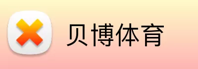 贝博体育 Logo
